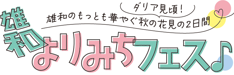 雄和よりみちフェスタイトル