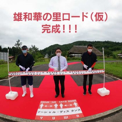 雄和華の里ロード（仮）完成記念のテープカットの写真