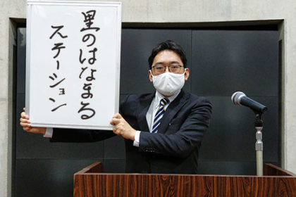 写真：里のはなまるステーション。華の里エリアの愛称を村井事務局長が発表しています。